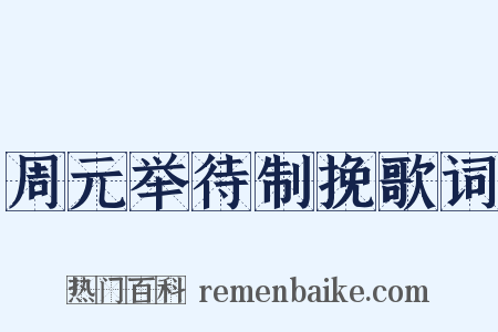 周元举待制挽歌词是什么意思的图片